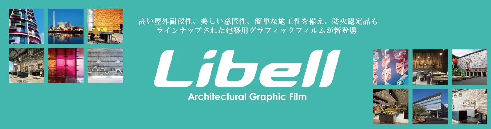 建築用グラフィックフィルム　LIBEL