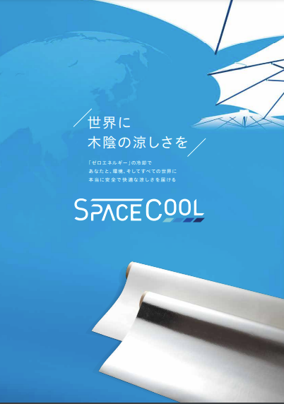 記事 「SPACECOOL商品カタログ」のアイキャッチ画像
